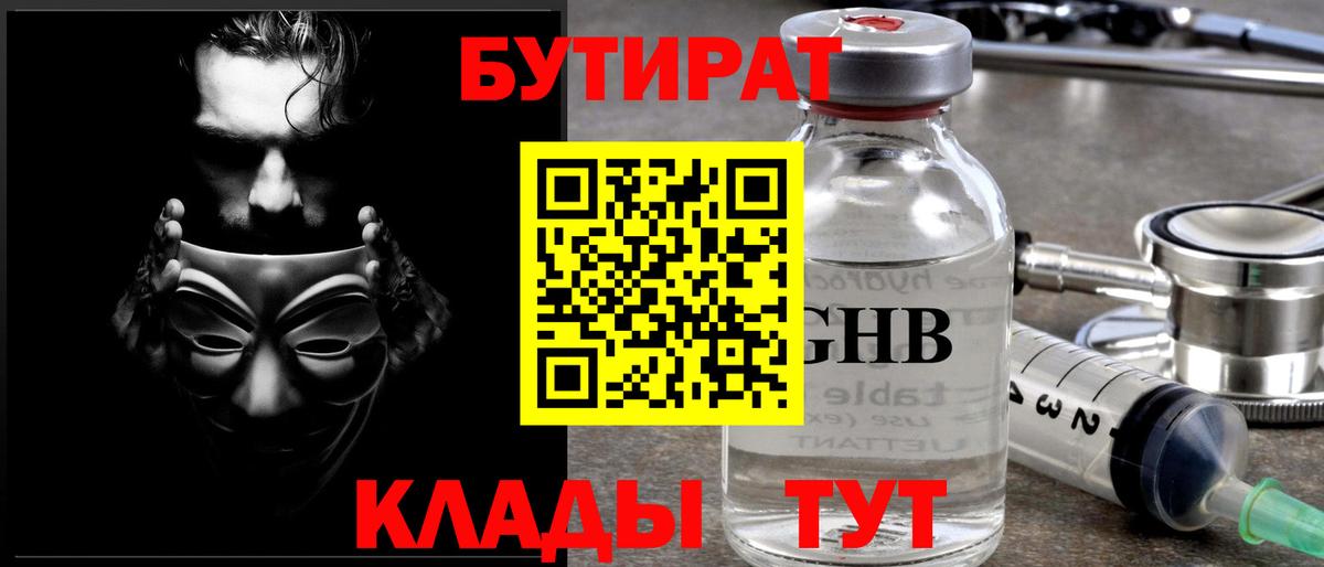 БУТИРАТ 99% Сочи